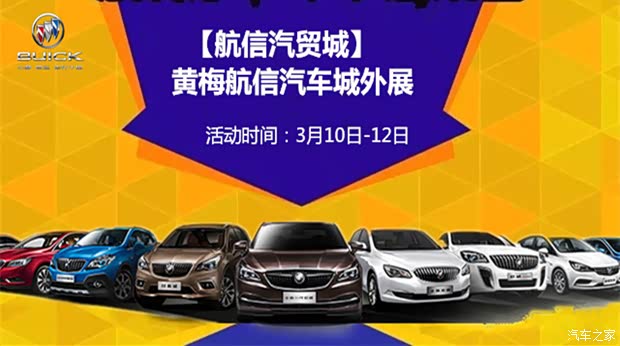 【航信汽贸城-黄梅航信汽车城别克外展_世纪海