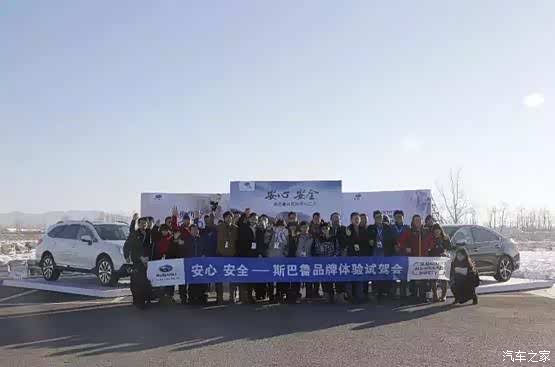 【安心 安全 斯巴鲁举办品牌体验媒体试驾会_