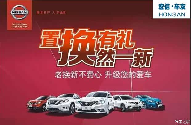 【东风日产二手车置换保客推荐 送积分_宏信车