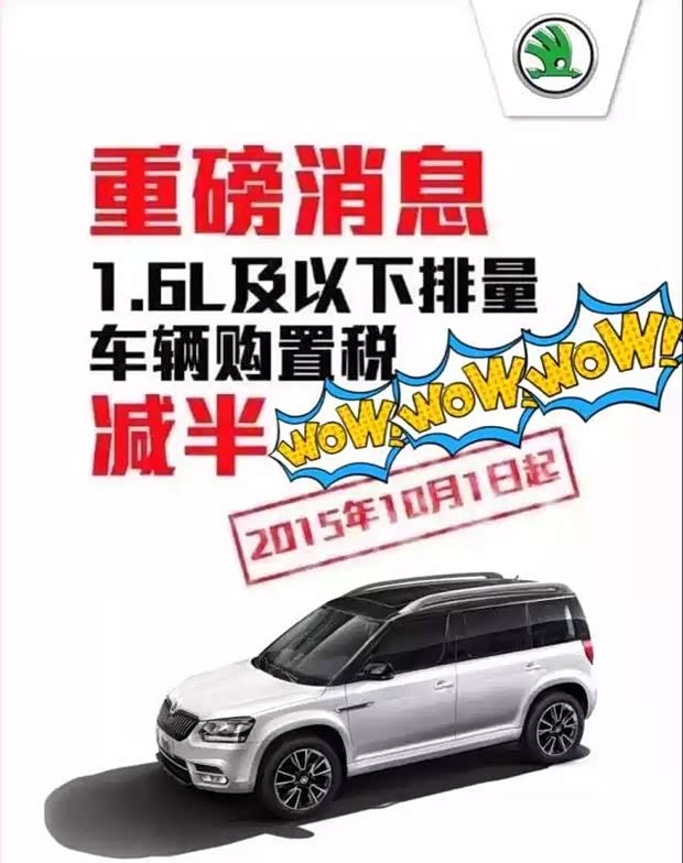 【最高减8500 斯柯达购置税减半车型盘点_黄