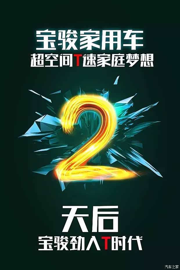 【2天后 宝骏劲入T时代!_萍乡骏菱汽车新闻资