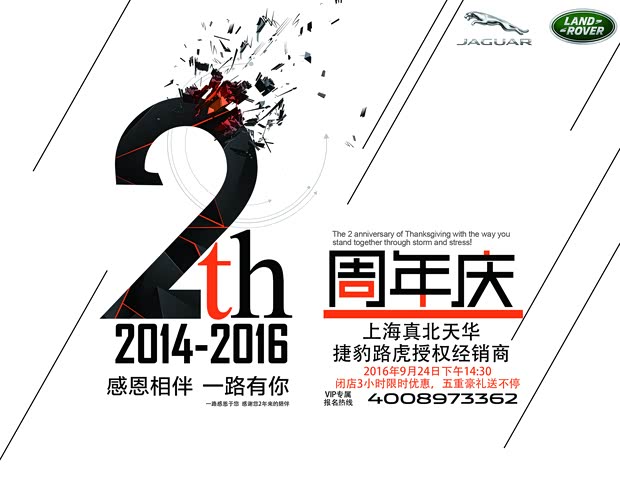 【真北天华捷豹路虎2周年店庆钜惠送豪礼_上