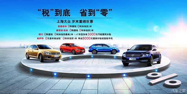 汽车税减免 620x0_1_q87_autohomedealer__wKjBzlZNfFiAA2B0AD6Fcbh0YJ4444.jpg