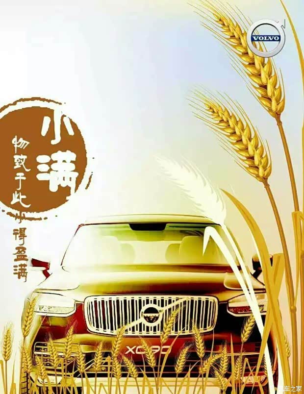 【小满 遇上520 沃尔沃XC90让您满载而归_尊
