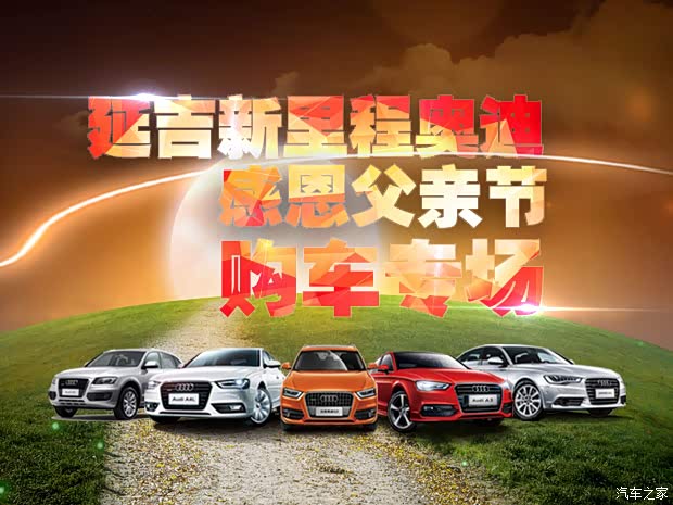 【延吉新里程奥迪 感恩父亲节购车专场_延吉新