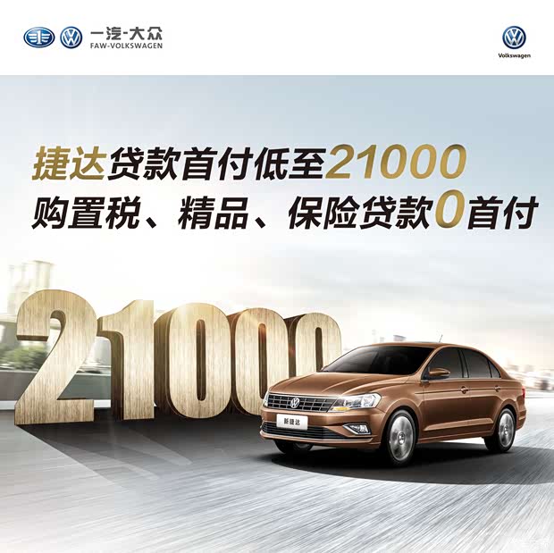 【图】捷达贷款首付低至21000钜惠专享活动