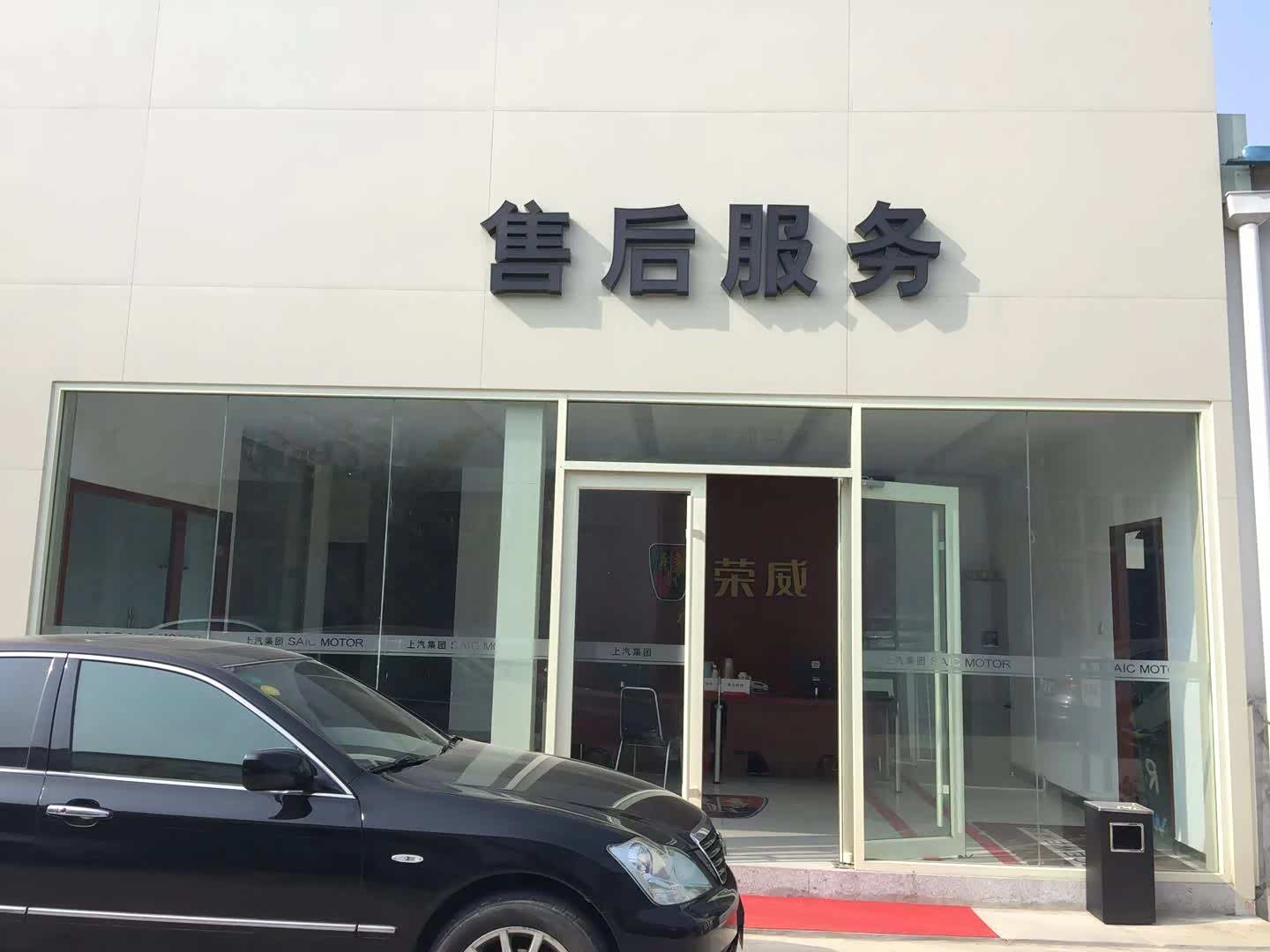 【图】店铺图片_青岛昕程荣威_车商汇_汽车之家