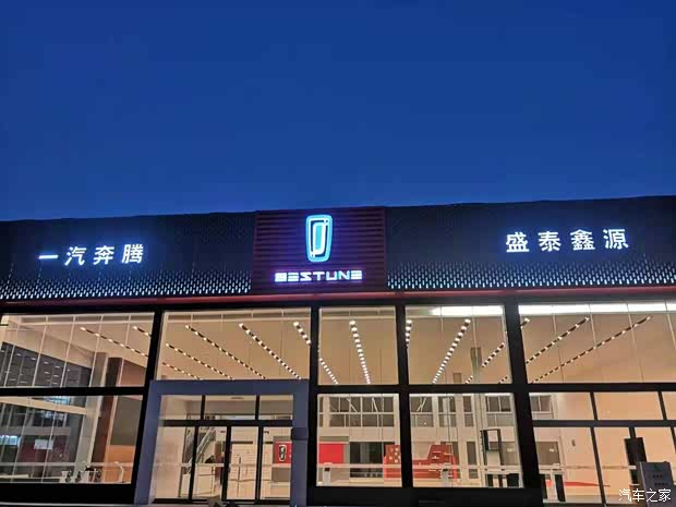 青岛盛泰鑫源一汽奔腾4s店位于青岛市城阳区黑龙江中路夏庄高速入口