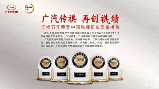 传祺获JDPower中国品牌新车质量五连冠