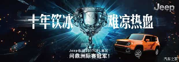 【图】江西北联Jeep恭祝LPL荣获洲际赛冠军