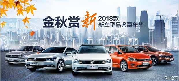 【图】一汽-大众2018款新车型上市会邀您品鉴