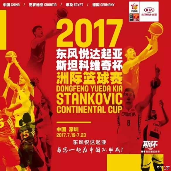 【图】东风悦达起亚赞助17年FIBA斯坦科维奇