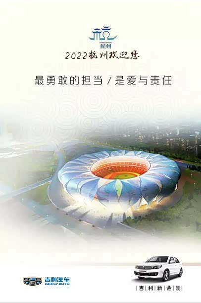 2022年亚运会 让我们相约杭州
