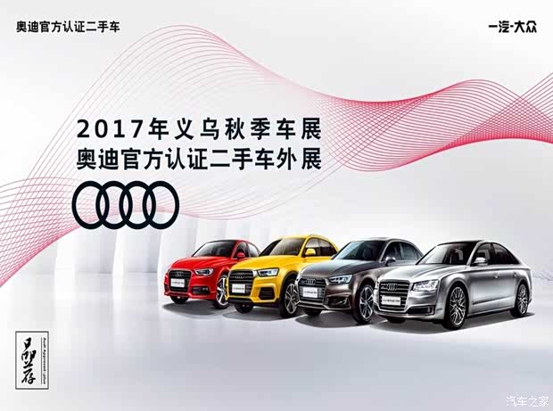 【图】义乌奥龙奥迪官方认证二手车秋季车展