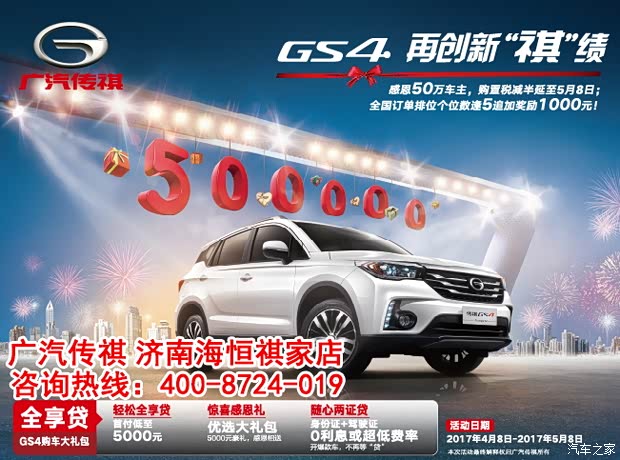 2.5万传祺GS4 开回家 海恒祺家能办到_济南海