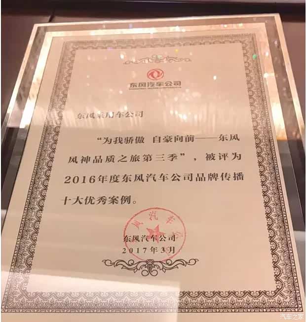 【东风风神品质之旅荣获品牌传播优秀案例_鄱