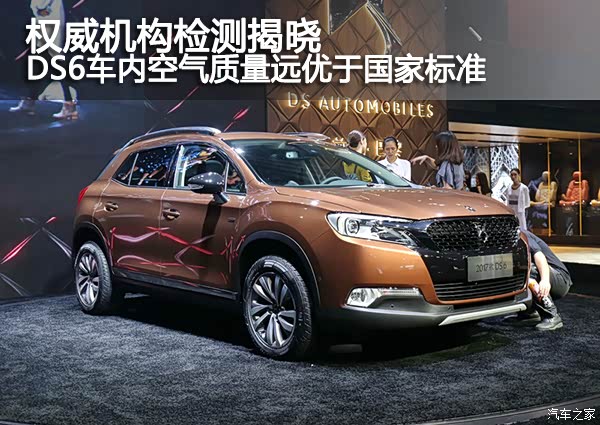【权威机构检测揭晓 DS6车内空气质量远优于