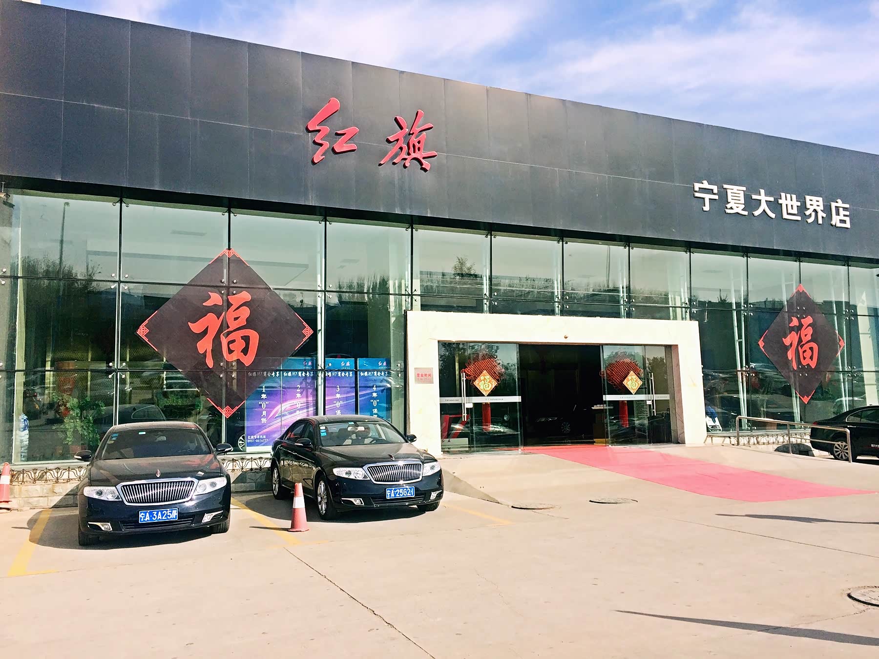 银川大世界红旗汽车销售有限公司