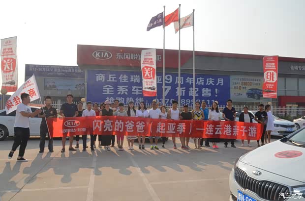 【图】商丘佳瑞起亚连云港自驾游圆满结束