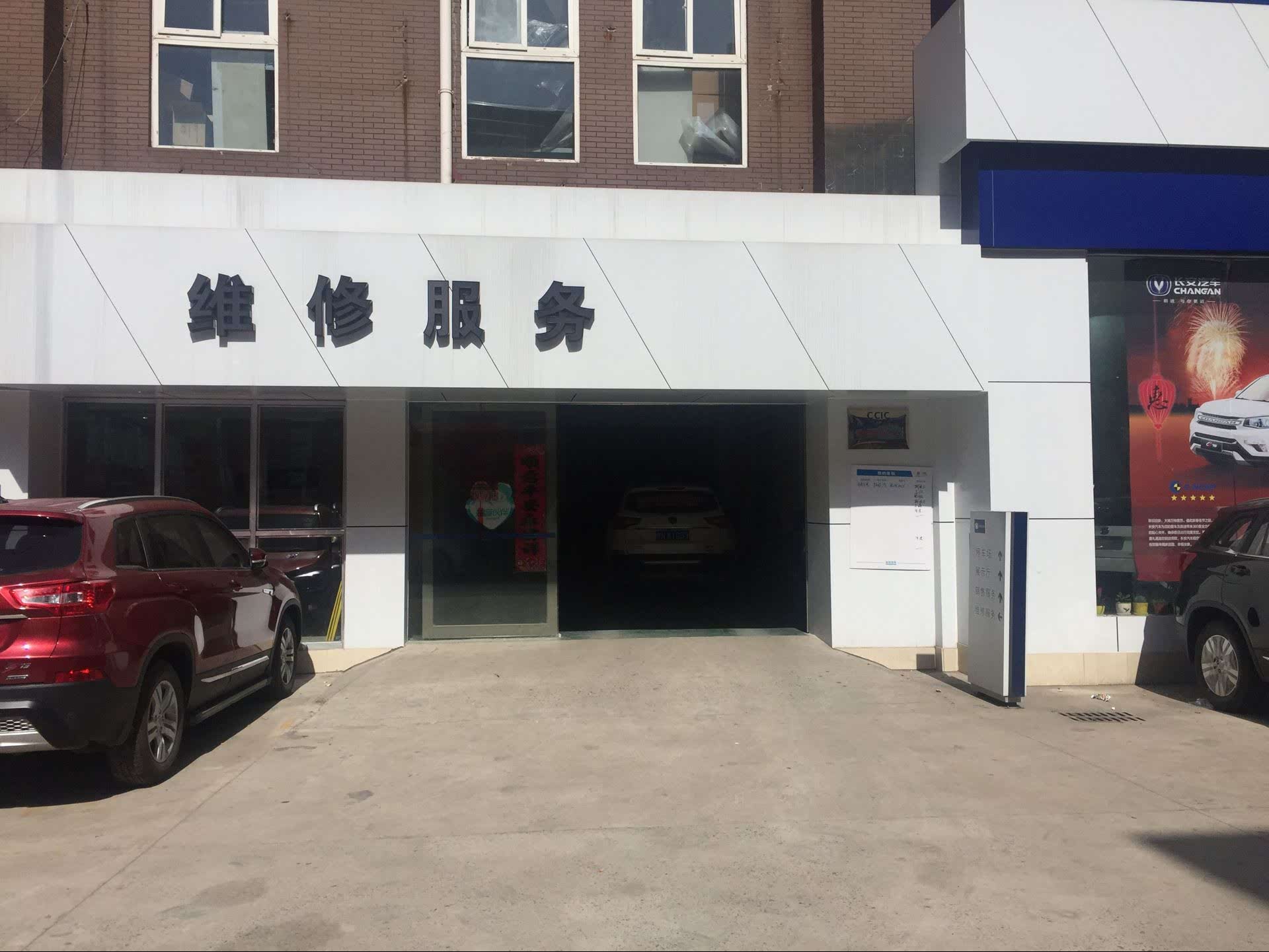六安大步长安汽车4s店 维修间