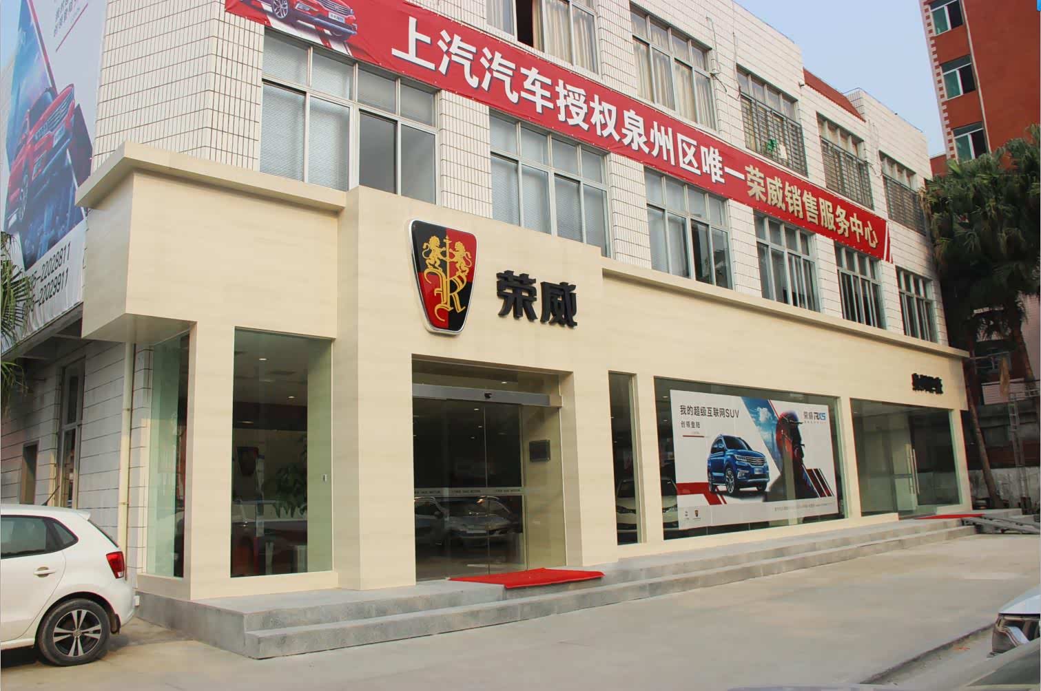 上汽荣威泉州世豪