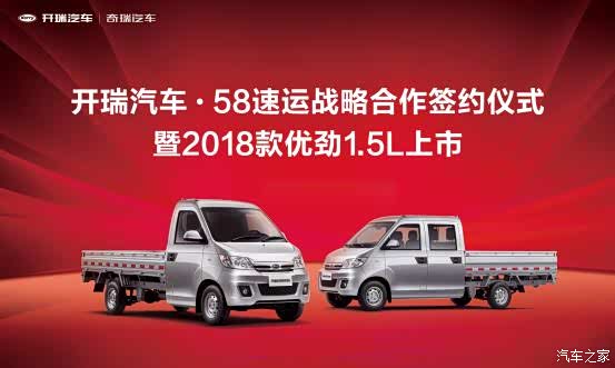【渠道 品质获认可 开瑞汽车与58速运签约合作