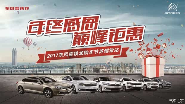 2017东风雪铁龙购车节苏锡常站完美收官广告