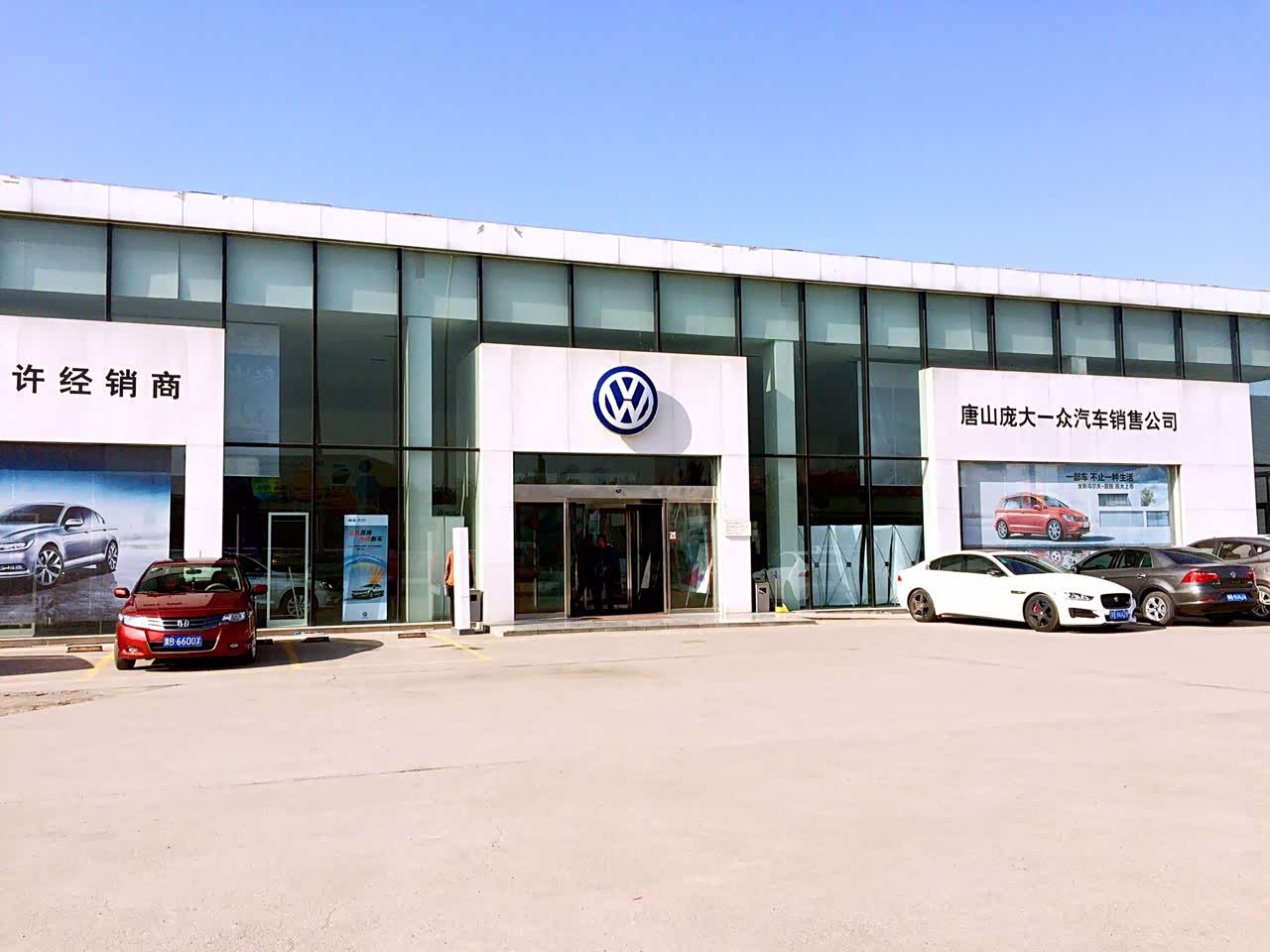 【图】店铺图片_唐山庞大一汽大众_车商汇_汽车之家