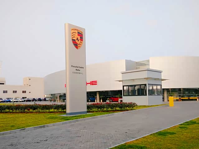 【芜湖保时捷中心_公司简介】-汽车之家
