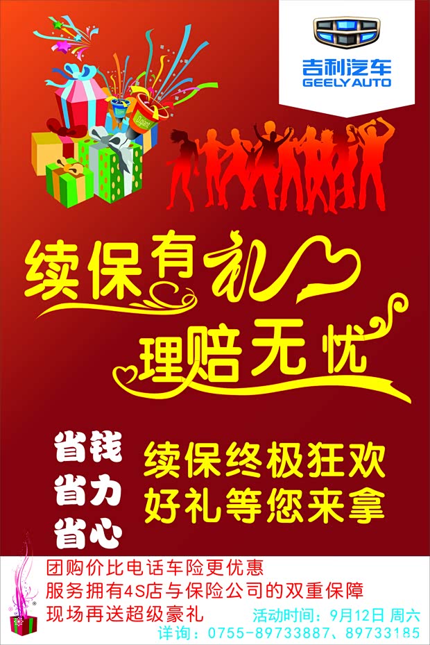 9月12日 续保终极狂欢 好礼等你来拿