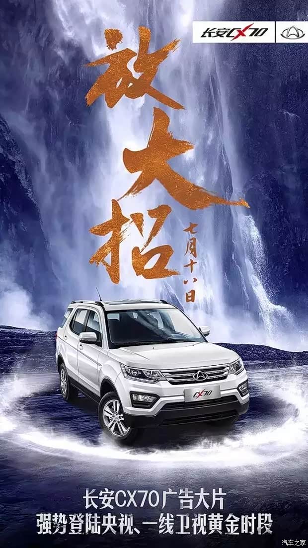 放大招丨长安cx70广告片 强势登陆央视