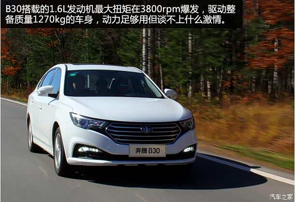 【图】省油 经济 时尚 试过奔腾B30再决定
