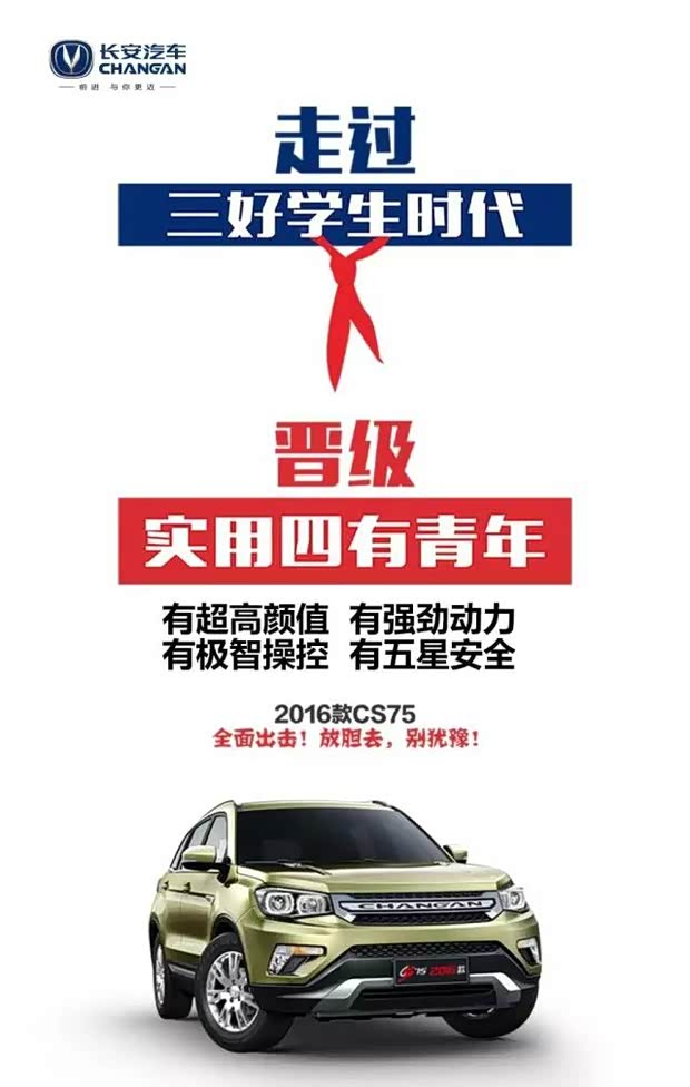 当过"三好学生" 晋级"四有青年"