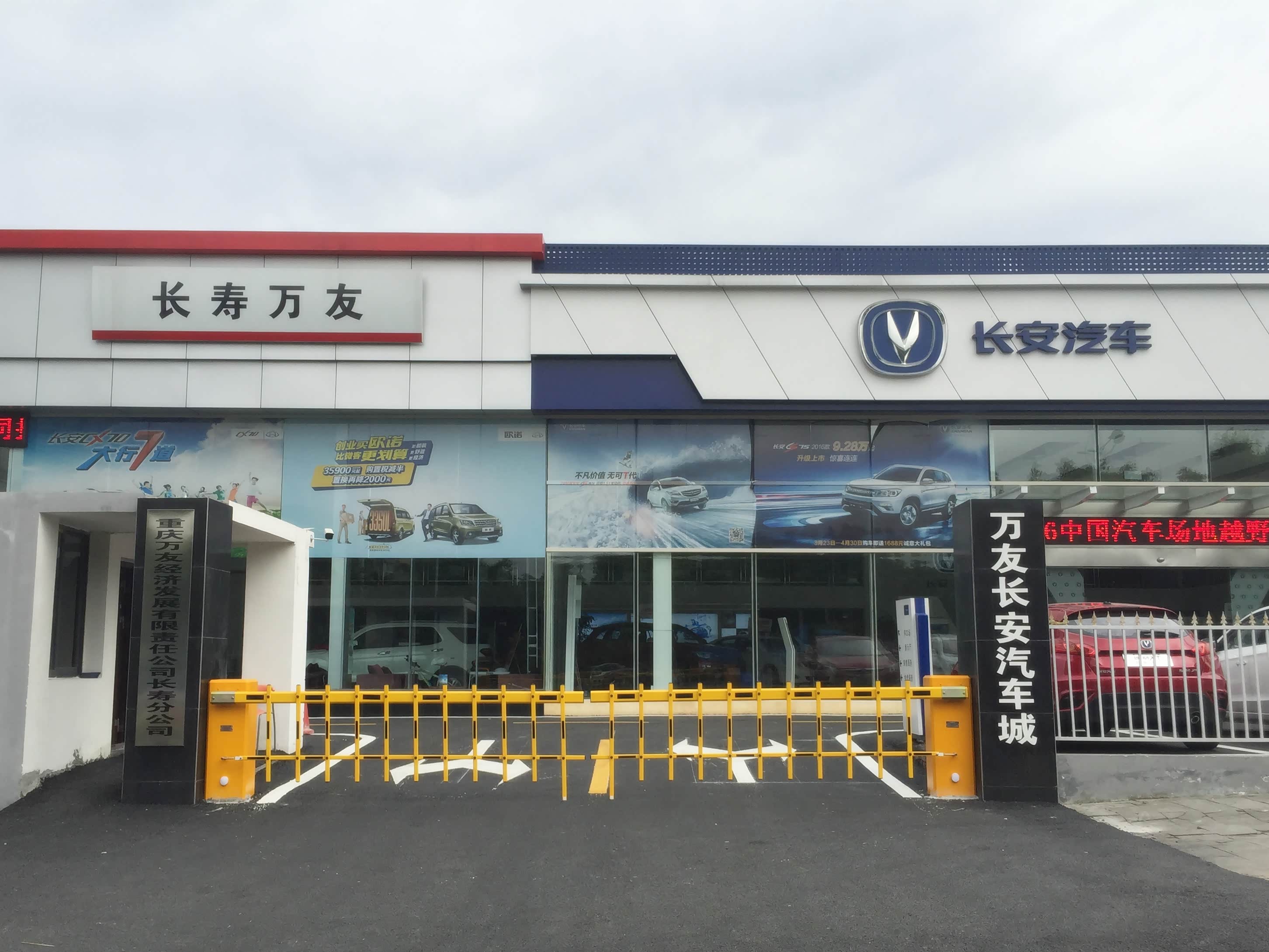 长寿万友长安汽车4s店