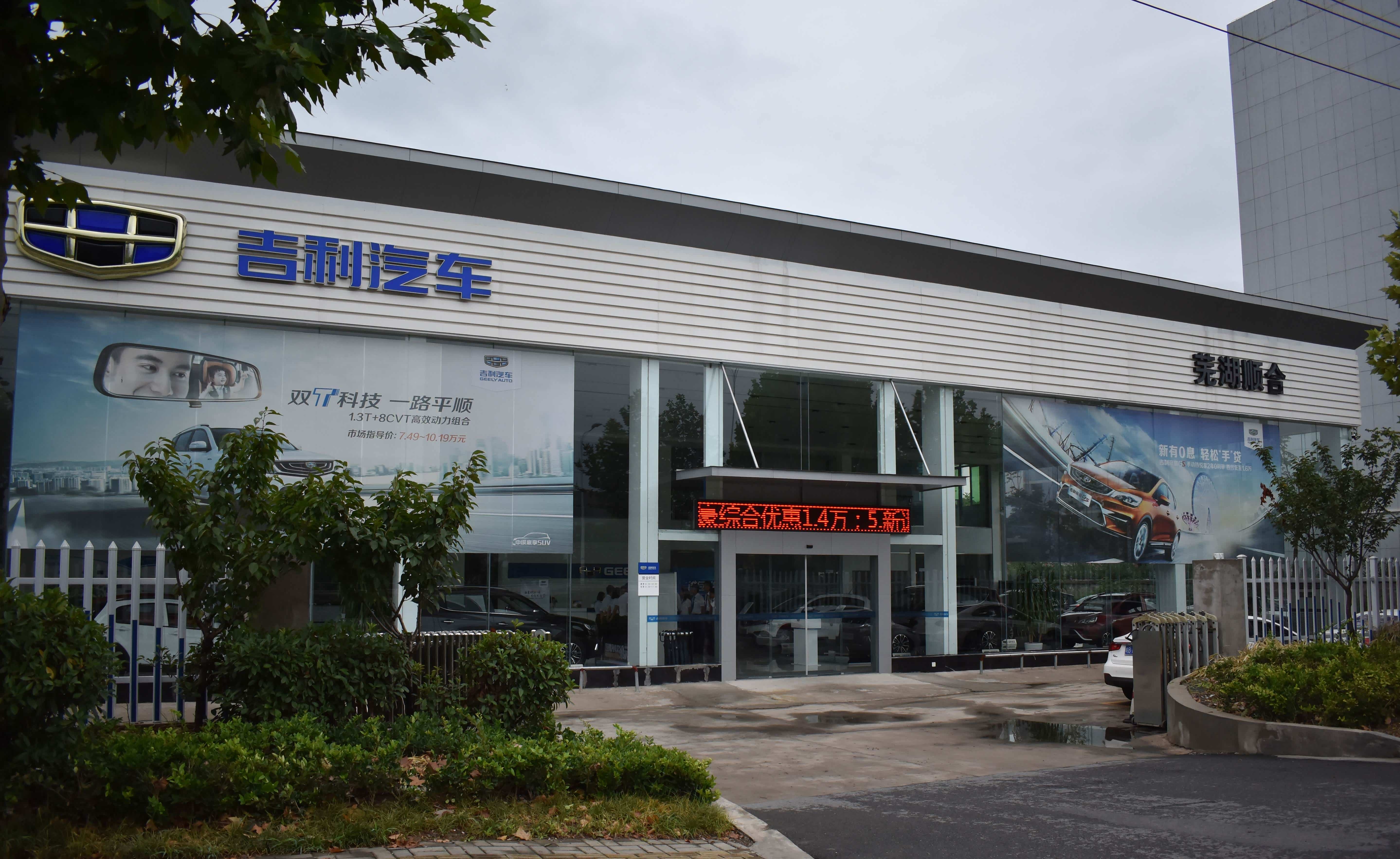 【图】店铺图片_芜湖顺合吉利4s店_车商汇_汽车之家