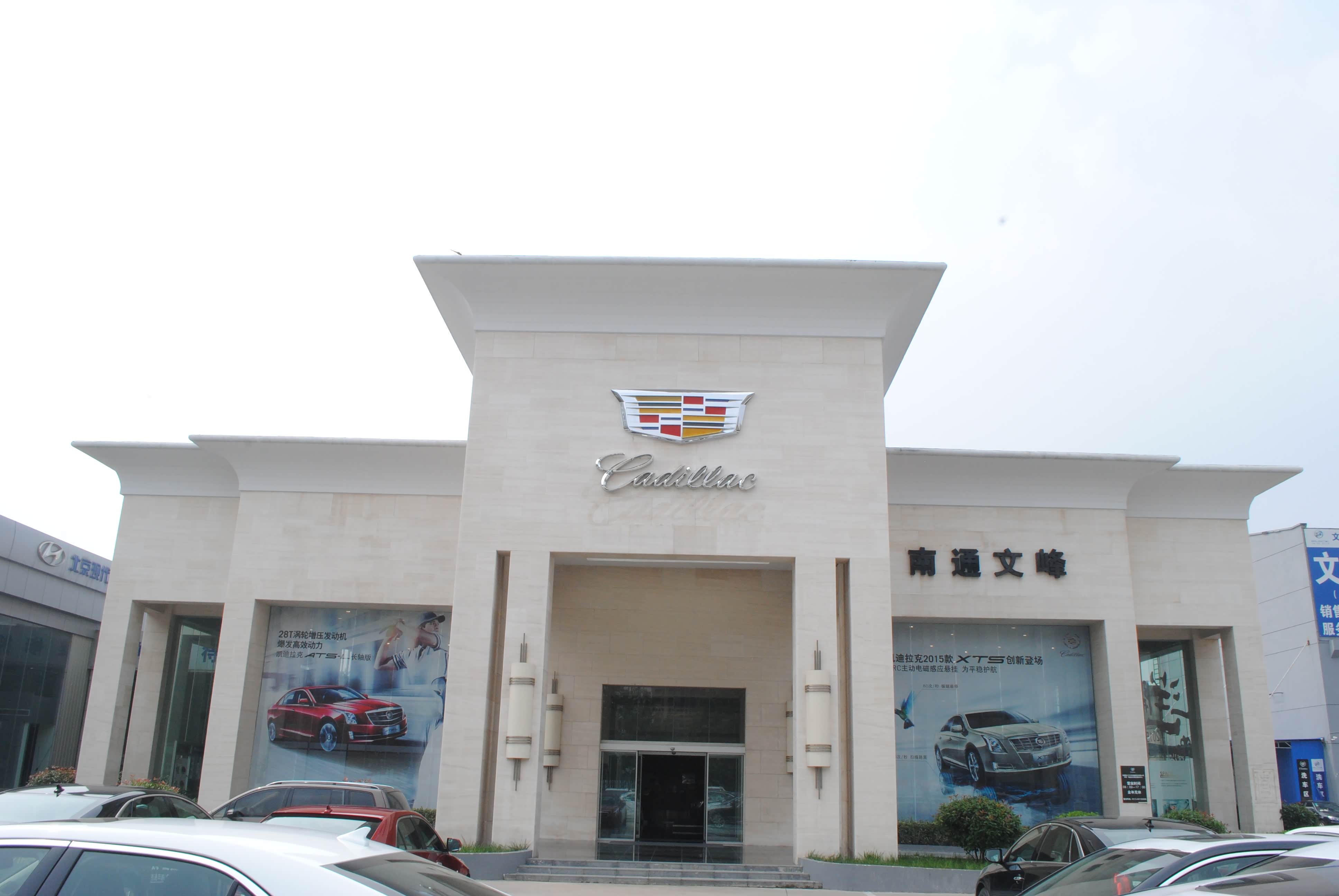 南通文峰凯迪拉克