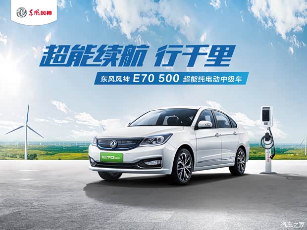 东风风神e70 2019款 500 超享版