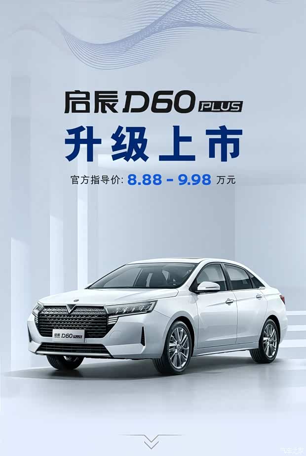 东风日产全新家轿启辰d60plus已到店