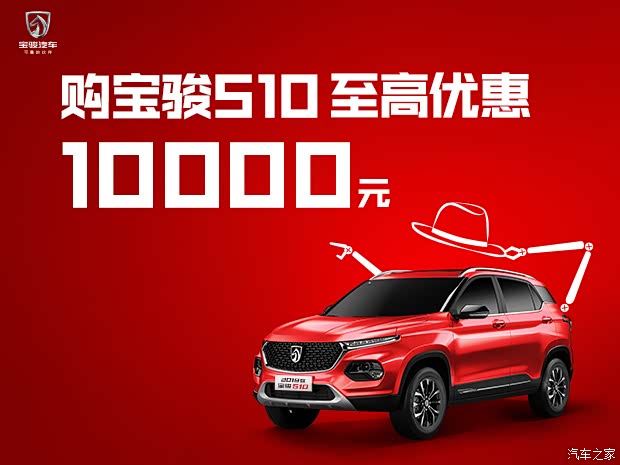 购宝骏510享4000元优惠 欢迎试乘试驾
