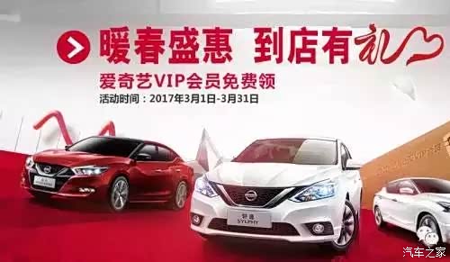 【海安日产暖春到店礼 爱奇艺会员免费领_海安