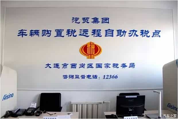 【图】车购税远程自助办税在大连汽贸集团启动