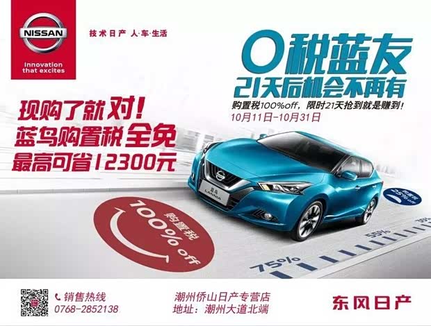 【图】潮州侨山东风日产 论购置税的重要性