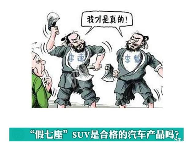 2不一定等于7 来唠唠真假七座SUV区别在哪_青