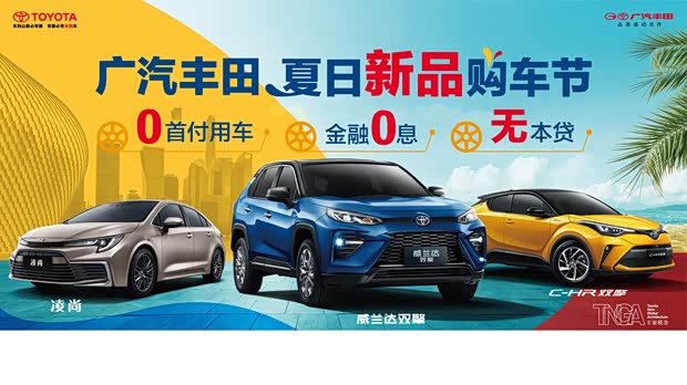广汽丰田夏日新品购车节 0首付用车!