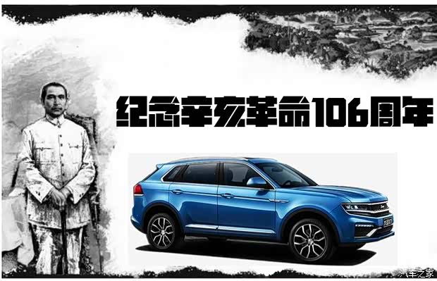 【纪念辛亥革命106周年 大迈X7倡导奋进精神