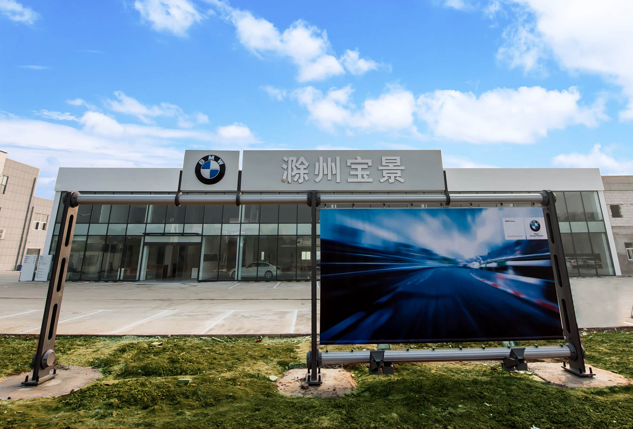           滁州宝景宝马4s店