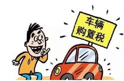 【无锡-购置税税点提高增加多少购车成本_4S