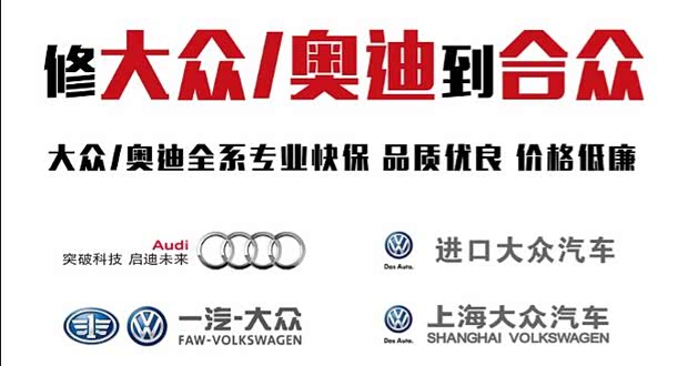 搜狐汽车 一汽大众沈阳合众 商家活动 详情 维修保养大众全系 奥迪到