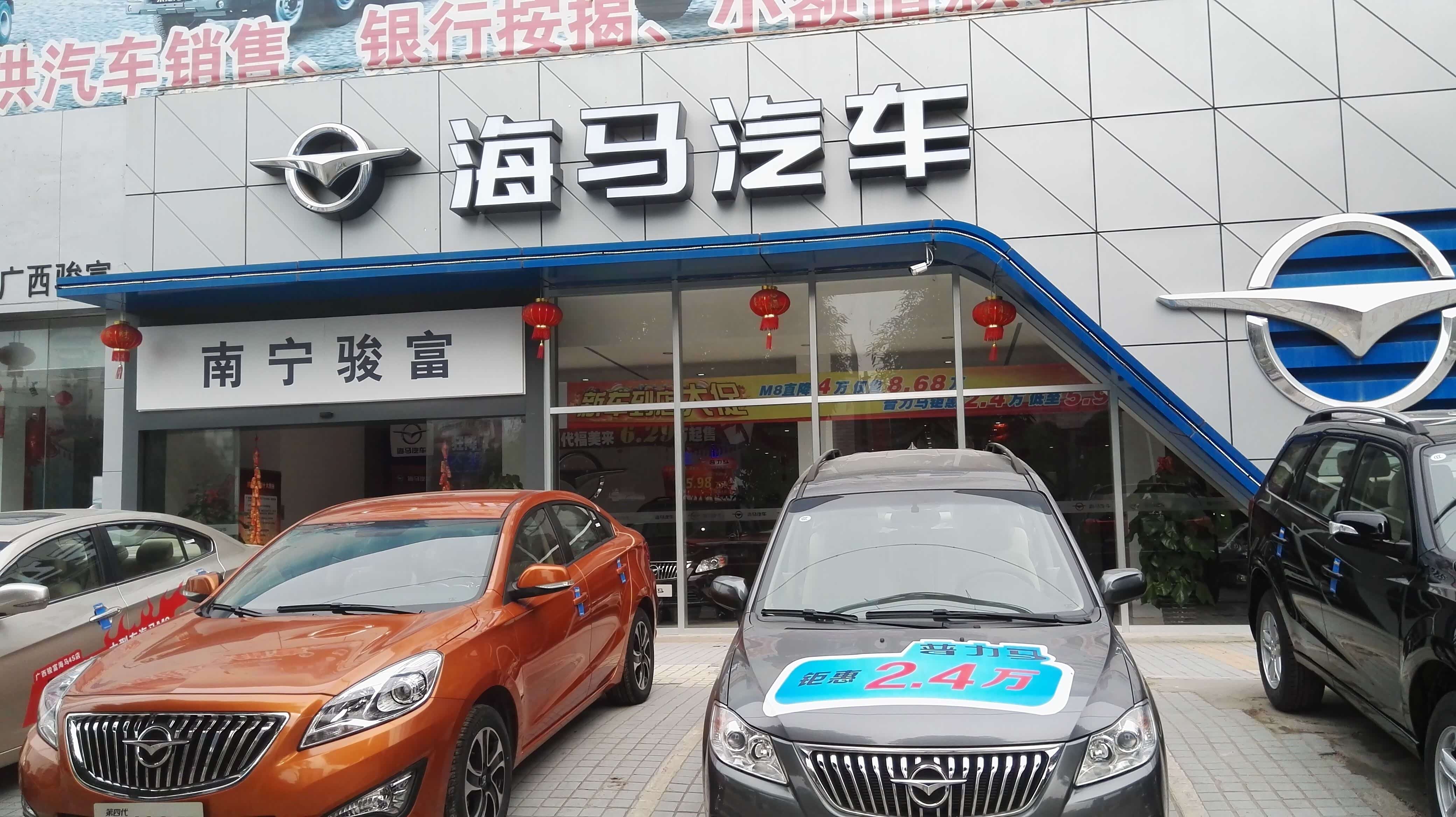 【售本省】广西骏富汽车销售有限公司(南宁骏富海马4s店) 最新活动