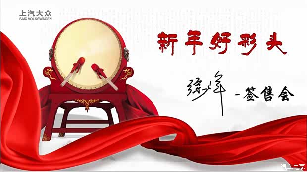 【图】上汽大众新年好彩头909徐峰签售会
